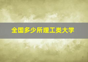 全国多少所理工类大学