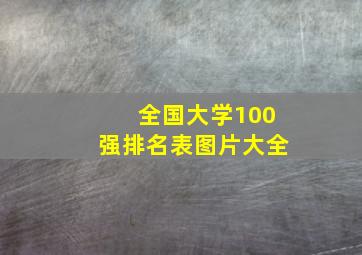 全国大学100强排名表图片大全