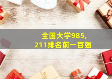 全国大学985,211排名前一百强