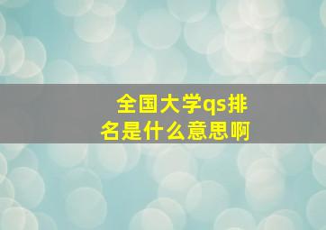 全国大学qs排名是什么意思啊