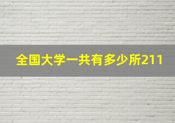 全国大学一共有多少所211