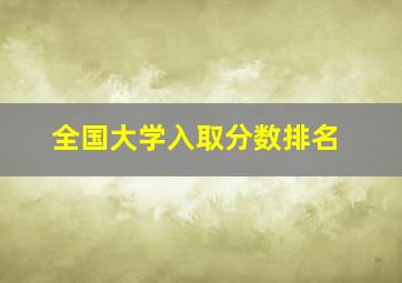 全国大学入取分数排名