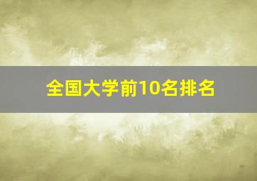 全国大学前10名排名