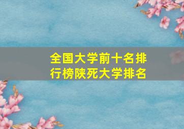 全国大学前十名排行榜陕死大学排名