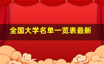 全国大学名单一览表最新