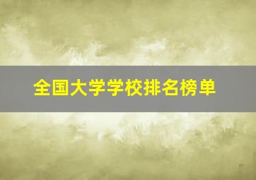 全国大学学校排名榜单