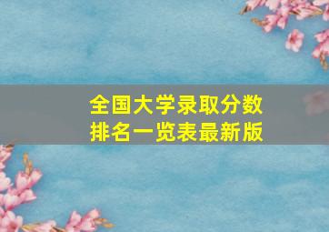 全国大学录取分数排名一览表最新版