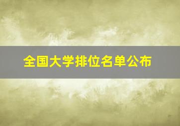 全国大学排位名单公布