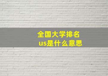 全国大学排名us是什么意思