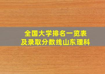 全国大学排名一览表及录取分数线山东理科