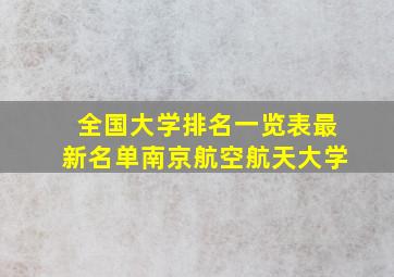 全国大学排名一览表最新名单南京航空航天大学