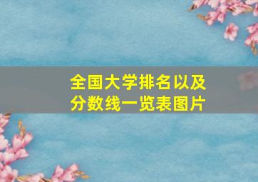 全国大学排名以及分数线一览表图片