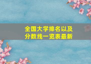 全国大学排名以及分数线一览表最新