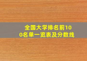 全国大学排名前100名单一览表及分数线