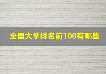 全国大学排名前100有哪些