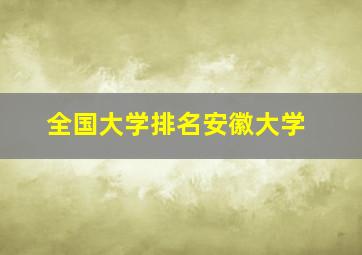 全国大学排名安徽大学