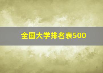 全国大学排名表500