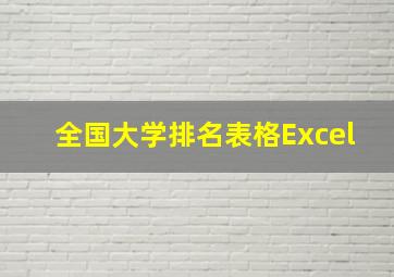 全国大学排名表格Excel