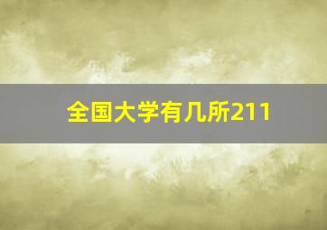 全国大学有几所211