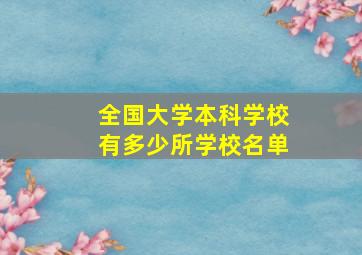 全国大学本科学校有多少所学校名单