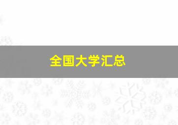 全国大学汇总