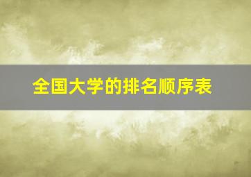 全国大学的排名顺序表