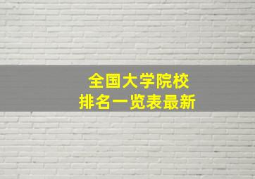 全国大学院校排名一览表最新