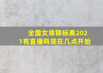 全国女排锦标赛2021有直播吗现在几点开始