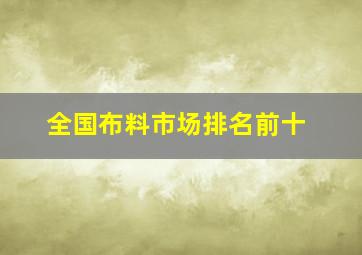 全国布料市场排名前十