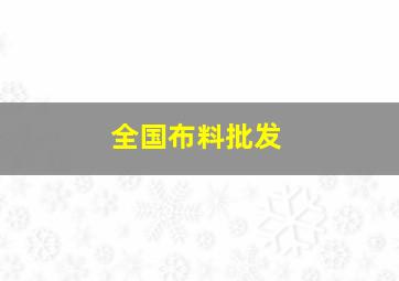 全国布料批发