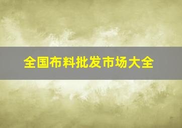 全国布料批发市场大全