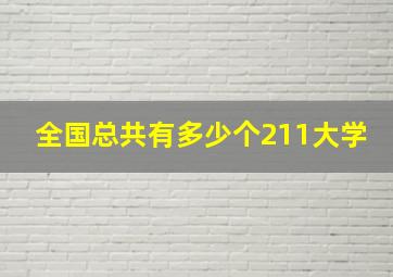 全国总共有多少个211大学