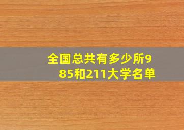 全国总共有多少所985和211大学名单