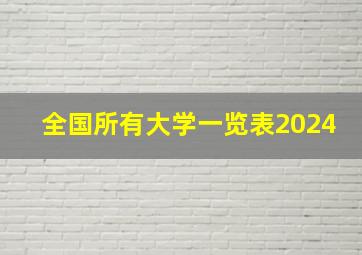 全国所有大学一览表2024