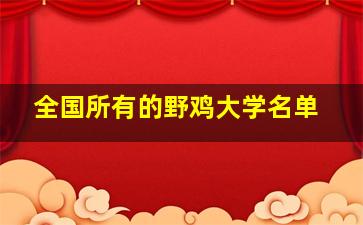 全国所有的野鸡大学名单