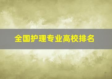 全国护理专业高校排名