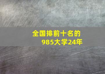 全国排前十名的985大学24年