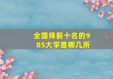 全国排前十名的985大学是哪几所