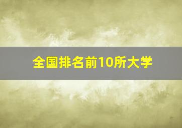 全国排名前10所大学