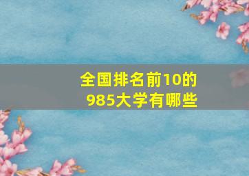 全国排名前10的985大学有哪些