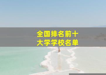 全国排名前十大学学校名单