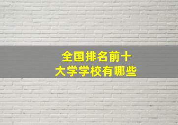 全国排名前十大学学校有哪些