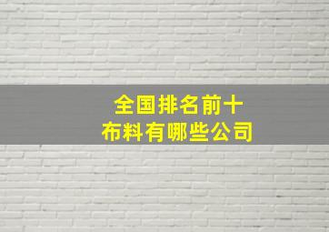 全国排名前十布料有哪些公司