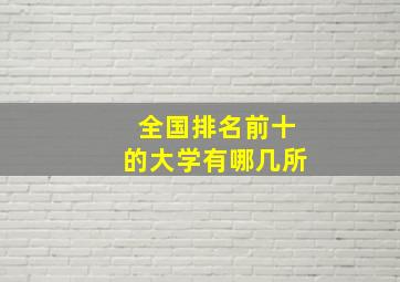 全国排名前十的大学有哪几所