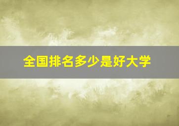 全国排名多少是好大学