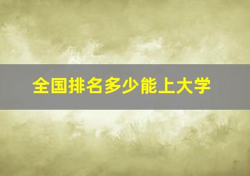 全国排名多少能上大学