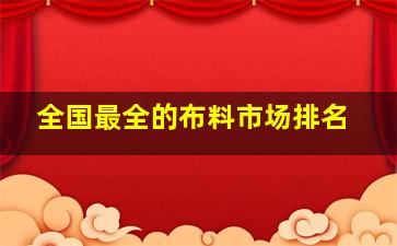 全国最全的布料市场排名