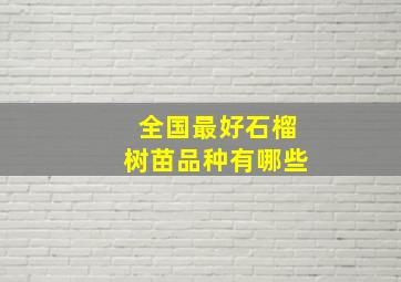 全国最好石榴树苗品种有哪些