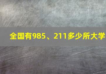 全国有985、211多少所大学