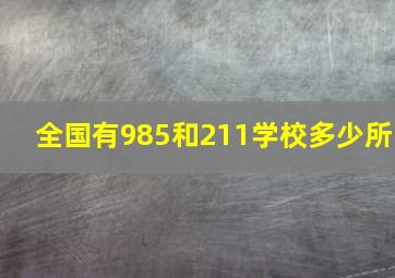 全国有985和211学校多少所